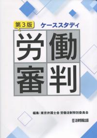 ケーススタディ 労働審判 第3版