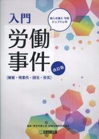 改訂版 入門労働事件[解雇・残業代・団交・労災]