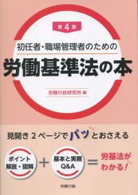 第4版 初任者・職場管理者のための労働基準法の本