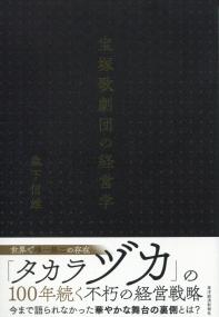 宝塚歌劇団の経営学