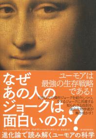 なぜあの人のジョークは面白いのか? 進化論で読み解くユーモアの科学