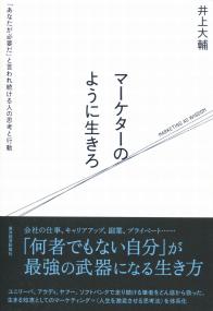 マーケターのように生きろ 「あなたが必要だ」と言われ続ける人の思考と行動