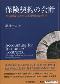 保険契約の会計 利益測定に関する基礎概念の解明