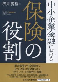 中小企業金融における保険の役割