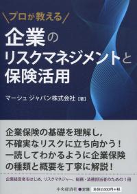 プロが教える 企業のリスクマネジメントと保険活用