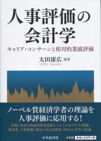 人事評価の会計学 キャリア・コンサーンと相対的業績評価
