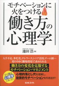 モチベーションに火をつける 働き方の心理学