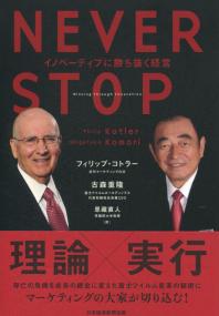 NEVER STOP イノベーティブに勝ち抜く経営
