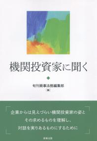 機関投資家に聞く