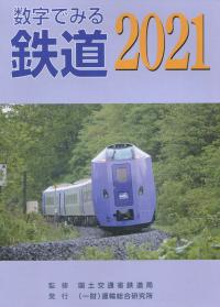 数字でみる鉄道 2021 【バックナンバー】 | 政府刊行物 | 全国官報販売