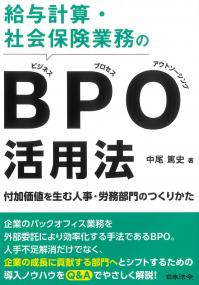 給与計算・社会保険業務のBPO(ビジネス・プロセス・アウトソーシング)活用法