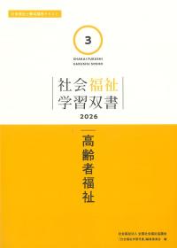 社会福祉学習双書 2026 第3巻 高齢者福祉