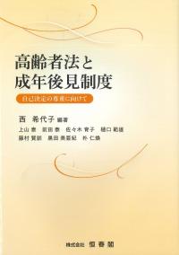 高齢者法と成年後見制度 自己決定の尊重に向けて
