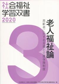 社会福祉学習双書2020 第3巻 老人福祉論 高齢者に対する支援と介護保険