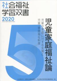 社会福祉学習双書2020 第5巻 児童家庭福祉論 児童や家庭に対する支援と