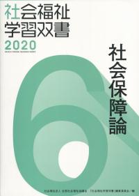 社会福祉学習双書2020 第6巻 社会保障論 | 政府刊行物 | 全国官報販売