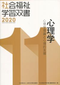 社会福祉学習双書2020 第11巻 心理学 心理学理論と心理的支援 | 政府