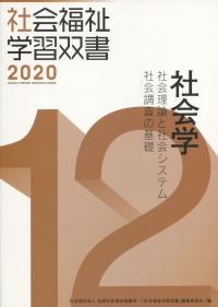 社会福祉学習双書2020 第12巻 社会学 社会理論と社会システム/社会調査