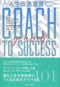 新装版 人生改造宣言 成功するためのセルフコーチングプログラム