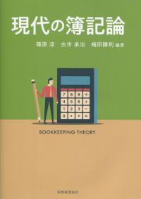現代の簿記論