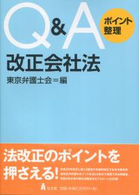 Q&Aポイント整理 改正会社法