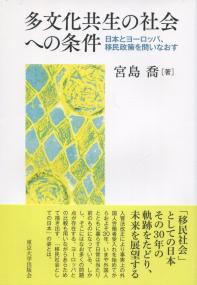 多文化共生の社会への条件 日本とヨーロッパ、移民政策を問いなおす