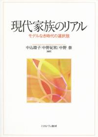 現代家族のリアル モデルなき時代の選択肢