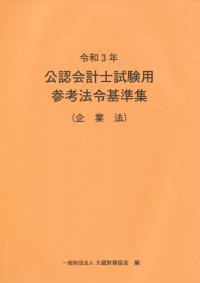 令和3年 公認会計士試験用参考法令基準集 企業法