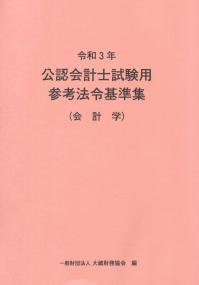 令和3年 公認会計士試験用参考法令基準集 会計学