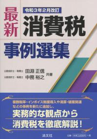 令和3年2月改訂 最新・消費税事例選集