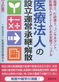 3訂版 医療法人の設立・運営・承継・解散