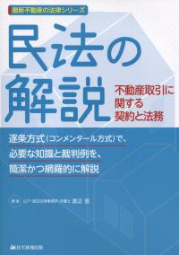 民法の解説 不動産取引に関する契約と法務