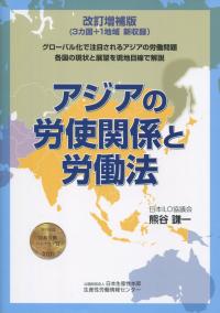 改訂増補版 アジアの労使関係と労働法