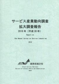 サービス産業動向調査 拡大調査報告 2018(平成30年)
