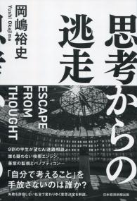 思考からの逃走