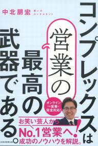 コンプレックスは営業の最高の武器である。
