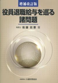 増補改訂版 役員退職給与を巡る諸問題