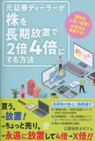 元証券ディーラーが株を長期放置で2倍4倍にする方法