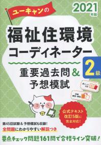 2021年版 ユーキャンの福祉住環境コーディネーター2級 重要過去問&予想模試