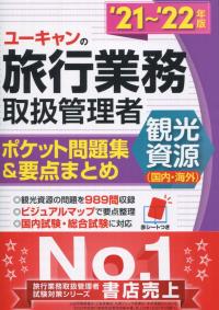 ’21〜’22年版 ユーキャンの旅行業務取扱管理者〈観光資源(国内・海外)〉 ポケット問題集&要点まとめ