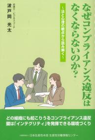 なぜコンプライアンス違反はなくならないのか? 法と心理の観点から読み解く