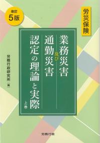 労災保険 業務災害及び通勤災害認定の理論と実際 上巻 改訂5版
