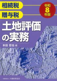 相続税 贈与税 土地評価の実務 令和8年版