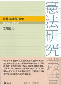 財政・国家像・統治 日仏琉の比較憲法学 憲法研究叢書