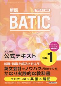 国際会計検定 BATIC Subject1 公式テキスト 新版 | 政府刊行物 | 全国