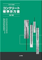 2023年制定 コンクリート標準示方書 施工編 | 政府刊行物 | 全国 2023年制定 コンクリート標準示方書 施工編 | 政府刊行物 | 全国