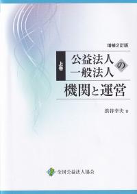 公益法人・一般法人の機関と運営 増補2訂版 上巻