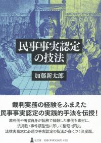 民事事実認定の技法