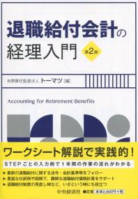 退職給付会計の経理入門 第2版 政府刊行物 全国官報販売協同組合