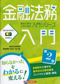 金融法務入門 第2版